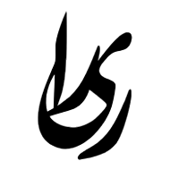 ری را