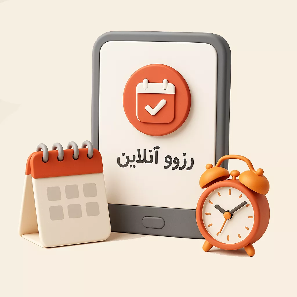 رزرو آنلاین